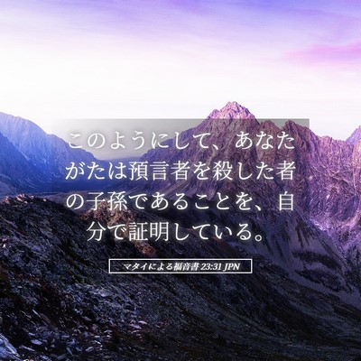 Picture 05 - マタイによる福音書 23:31 JPN - このようにして、あなたがたは預言 - Bible Verse Picture