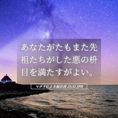 Picture 05 - マタイによる福音書 23:32 JPN - あなたがたもまた先祖たちがした悪 - Bible Verse Picture