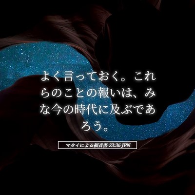 Picture 05 - マタイによる福音書 23:36 JPN - よく言っておく。これらのことの報 - Bible Verse Picture