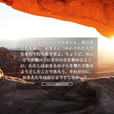 Picture 05 - マタイによる福音書 23:37 JPN - ああ、エルサレム、エルサレム、預 - Bible Verse Picture