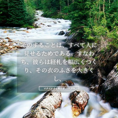 Picture 05 - マタイによる福音書 23:5 JPN - そのすることは、すべて人に見せる - Bible Verse Picture