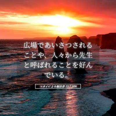 Picture 05 - マタイによる福音書 23:7 JPN - 広場であいさつされることや、人々 - Bible Verse Picture