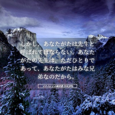 Picture 05 - マタイによる福音書 23:8 JPN - しかし、あなたがたは先生と呼ばれ - Bible Verse Picture