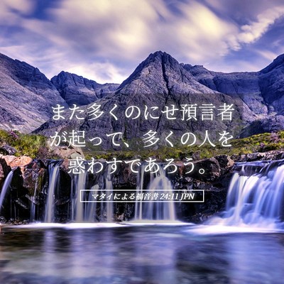 Picture 05 - マタイによる福音書 24:11 JPN - また多くのにせ預言者が起って、多 - Bible Verse Picture