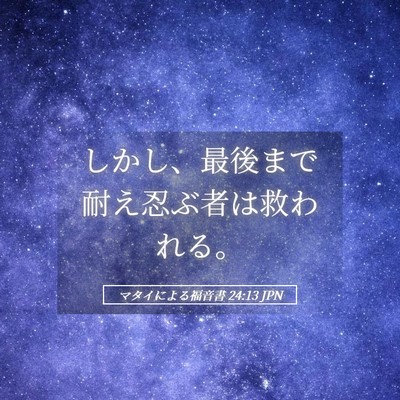 Picture 05 - マタイによる福音書 24:13 JPN - しかし、最後まで耐え忍ぶ者は救わ - Bible Verse Picture