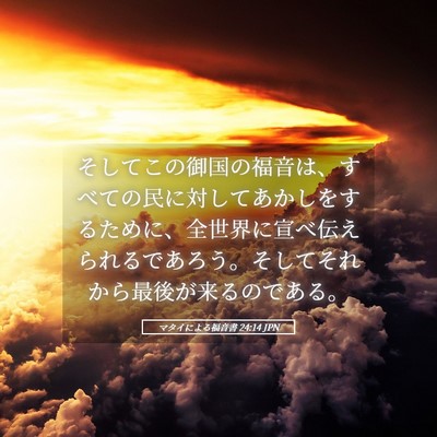 Picture 05 - マタイによる福音書 24:14 JPN - そしてこの御国の福音は、すべての - Bible Verse Picture