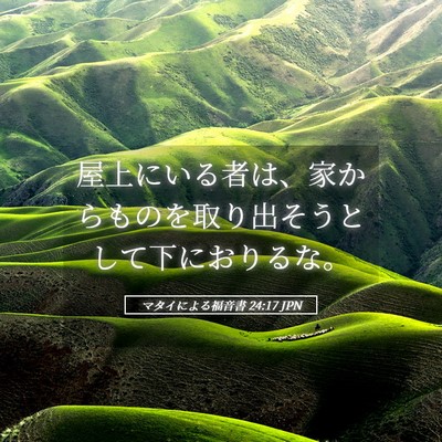 Picture 05 - マタイによる福音書 24:17 JPN - 屋上にいる者は、家からものを取り - Bible Verse Picture
