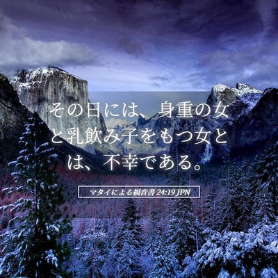 Picture 05 - マタイによる福音書 24:19 JPN - その日には、身重の女と乳飲み子を - Bible Verse Picture