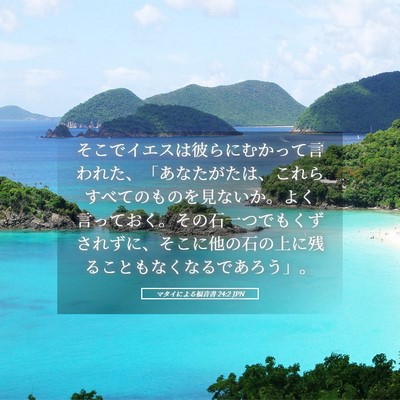 Picture 05 - マタイによる福音書 24:2 JPN - そこでイエスは彼らにむかって言わ - Bible Verse Picture