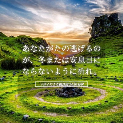 Picture 05 - マタイによる福音書 24:20 JPN - あなたがたの逃げるのが、冬または - Bible Verse Picture