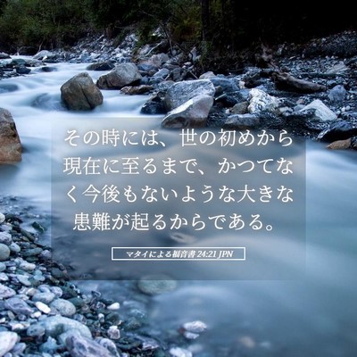 Picture 05 - マタイによる福音書 24:21 JPN - その時には、世の初めから現在に至 - Bible Verse Picture