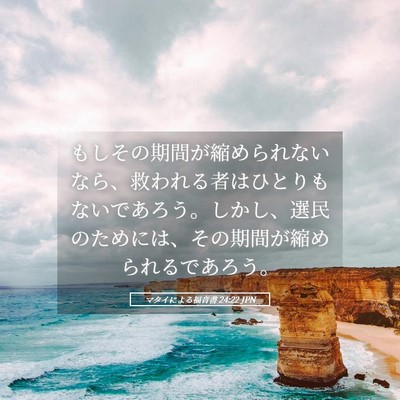Picture 05 - マタイによる福音書 24:22 JPN - もしその期間が縮められないなら、 - Bible Verse Picture