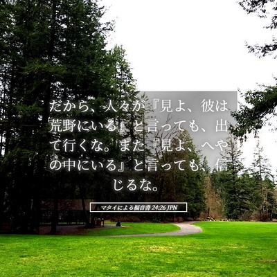 Picture 05 - マタイによる福音書 24:26 JPN - だから、人々が『見よ、彼は荒野に - Bible Verse Picture