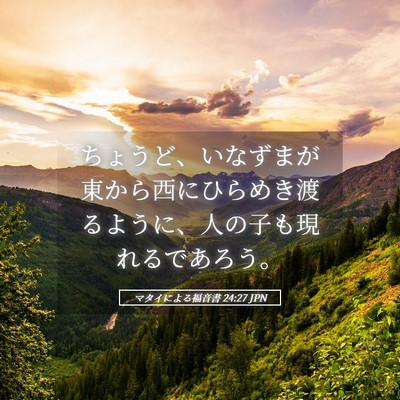Picture 05 - マタイによる福音書 24:27 JPN - ちょうど、いなずまが東から西にひ - Bible Verse Picture