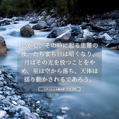 Picture 05 - マタイによる福音書 24:29 JPN - しかし、その時に起る患難の後、た - Bible Verse Picture