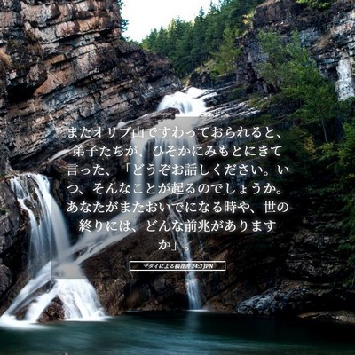 Picture 05 - マタイによる福音書 24:3 JPN - またオリブ山ですわっておられると - Bible Verse Picture