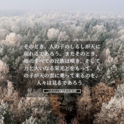 Picture 05 - マタイによる福音書 24:30 JPN - そのとき、人の子のしるしが天に現 - Bible Verse Picture