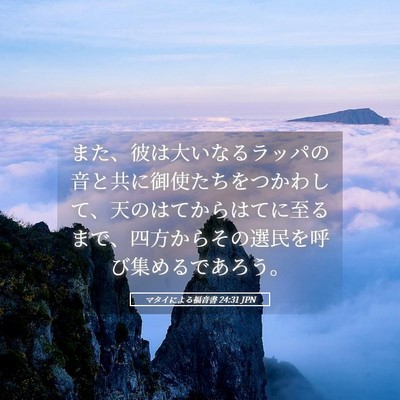 Picture 05 - マタイによる福音書 24:31 JPN - また、彼は大いなるラッパの音と共 - Bible Verse Picture