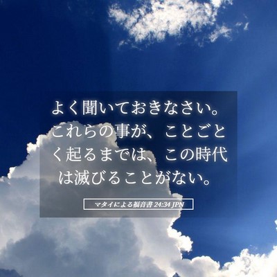 Picture 05 - マタイによる福音書 24:34 JPN - よく聞いておきなさい。これらの事 - Bible Verse Picture