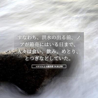Picture 05 - マタイによる福音書 24:38 JPN - すなわち、洪水の出る前、ノアが箱 - Bible Verse Picture