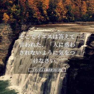 Picture 05 - マタイによる福音書 24:4 JPN - そこでイエスは答えて言われた、「 - Bible Verse Picture