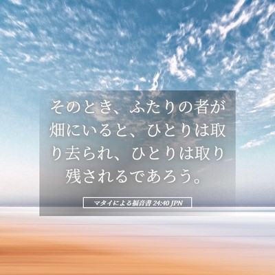 Picture 05 - マタイによる福音書 24:40 JPN - そのとき、ふたりの者が畑にいると - Bible Verse Picture