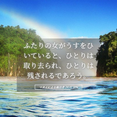 Picture 05 - マタイによる福音書 24:41 JPN - ふたりの女がうすをひいていると、 - Bible Verse Picture