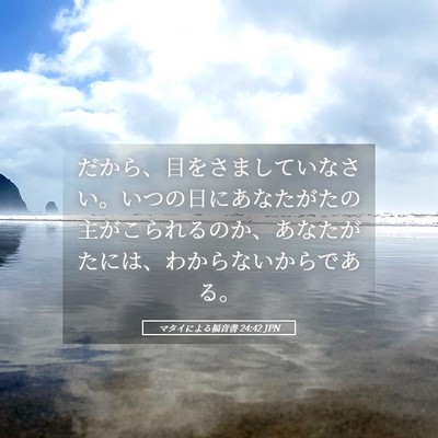 Picture 05 - マタイによる福音書 24:42 JPN - だから、目をさましていなさい。い - Bible Verse Picture