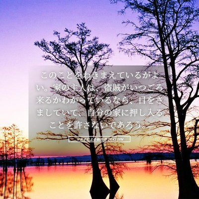 Picture 05 - マタイによる福音書 24:43 JPN - このことをわきまえているがよい。 - Bible Verse Picture