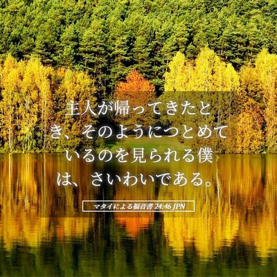 Picture 05 - マタイによる福音書 24:46 JPN - 主人が帰ってきたとき、そのように - Bible Verse Picture