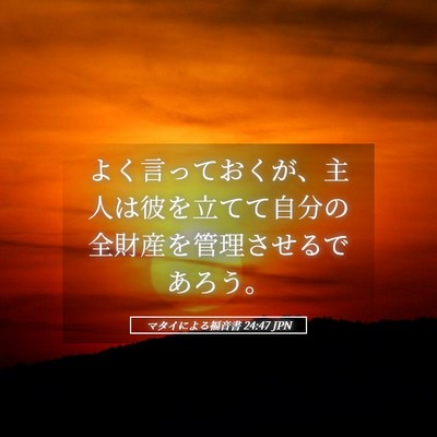 Picture 05 - マタイによる福音書 24:47 JPN - よく言っておくが、主人は彼を立て - Bible Verse Picture