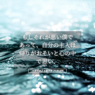 Picture 05 - マタイによる福音書 24:48 JPN - もしそれが悪い僕であって、自分の - Bible Verse Picture