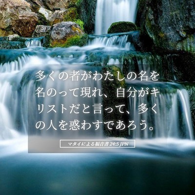 Picture 05 - マタイによる福音書 24:5 JPN - 多くの者がわたしの名を名のって現 - Bible Verse Picture