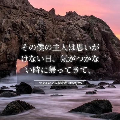Picture 05 - マタイによる福音書 24:50 JPN - その僕の主人は思いがけない日、気 - Bible Verse Picture