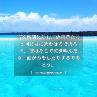 Picture 05 - マタイによる福音書 24:51 JPN - 彼を厳罰に処し、偽善者たちと同じ - Bible Verse Picture