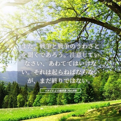 Picture 05 - マタイによる福音書 24:6 JPN - また、戦争と戦争のうわさとを聞く - Bible Verse Picture