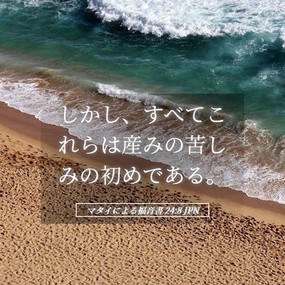 Picture 05 - マタイによる福音書 24:8 JPN - しかし、すべてこれらは産みの苦し - Bible Verse Picture