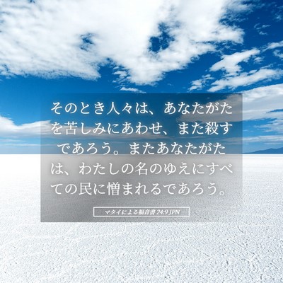 Picture 05 - マタイによる福音書 24:9 JPN - そのとき人々は、あなたがたを苦し - Bible Verse Picture