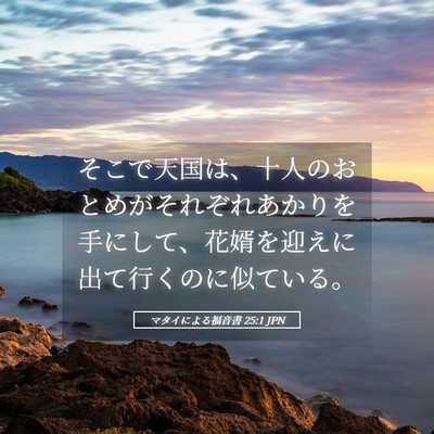 Picture 05 - マタイによる福音書 25:1 JPN - そこで天国は、十人のおとめがそれ - Bible Verse Picture