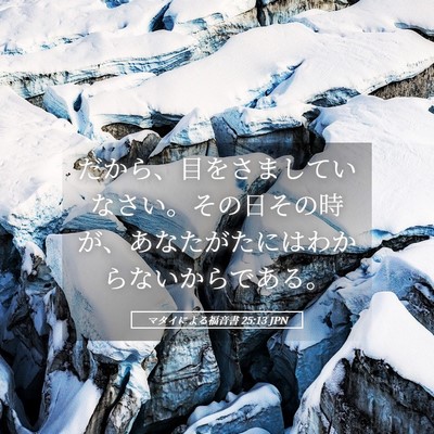 Picture 05 - マタイによる福音書 25:13 JPN - だから、目をさましていなさい。そ - Bible Verse Picture