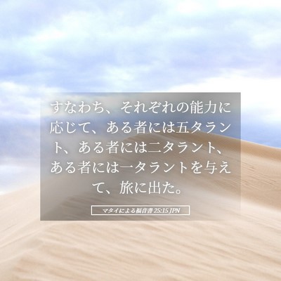 Picture 05 - マタイによる福音書 25:15 JPN - すなわち、それぞれの能力に応じて - Bible Verse Picture