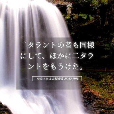 Picture 05 - マタイによる福音書 25:17 JPN - 二タラントの者も同様にして、ほか - Bible Verse Picture