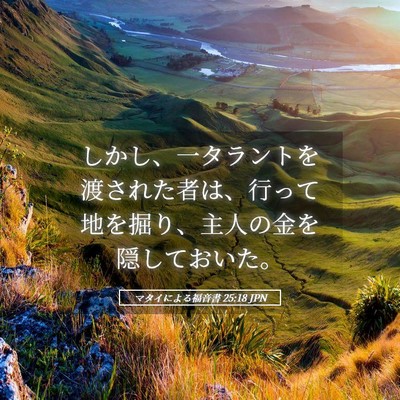 Picture 05 - マタイによる福音書 25:18 JPN - しかし、一タラントを渡された者は - Bible Verse Picture