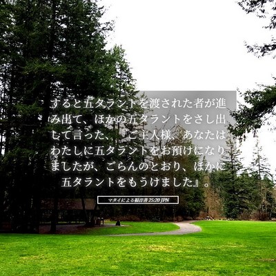 Picture 05 - マタイによる福音書 25:20 JPN - すると五タラントを渡された者が進 - Bible Verse Picture