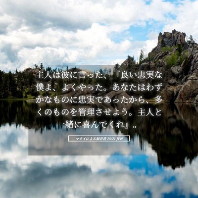 Picture 05 - マタイによる福音書 25:21 JPN - 主人は彼に言った、『良い忠実な僕 - Bible Verse Picture