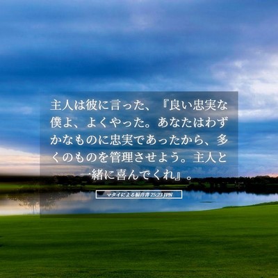 Picture 05 - マタイによる福音書 25:23 JPN - 主人は彼に言った、『良い忠実な僕 - Bible Verse Picture