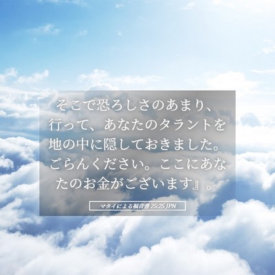 Picture 05 - マタイによる福音書 25:25 JPN - そこで恐ろしさのあまり、行って、 - Bible Verse Picture
