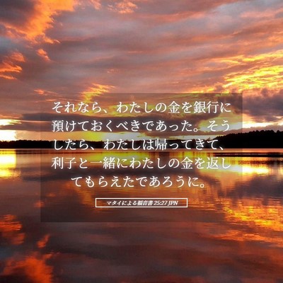 Picture 05 - マタイによる福音書 25:27 JPN - それなら、わたしの金を銀行に預け - Bible Verse Picture