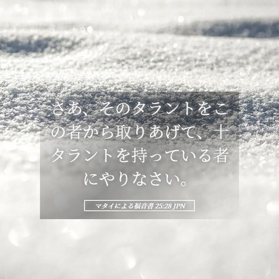 Picture 05 - マタイによる福音書 25:28 JPN - さあ、そのタラントをこの者から取 - Bible Verse Picture