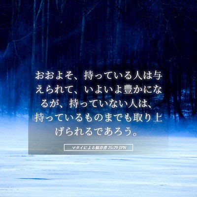 Picture 05 - マタイによる福音書 25:29 JPN - おおよそ、持っている人は与えられ - Bible Verse Picture